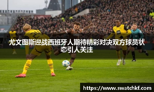 尤文图斯迎战西班牙人期待精彩对决双方球员状态引人关注